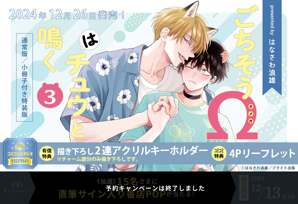 ごちそうΩはチュウと鳴く（3）通常版【有償特典・2連アクリルキーホルダー】