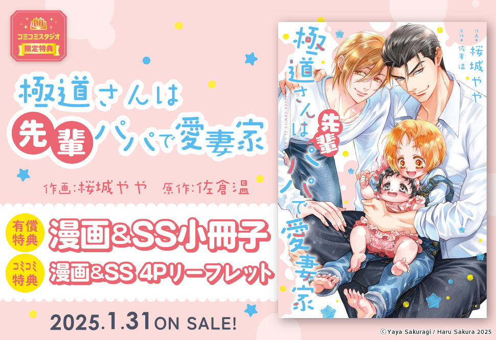 極道さんは先輩パパで愛妻家【有償特典・SS＆漫画小冊子】
