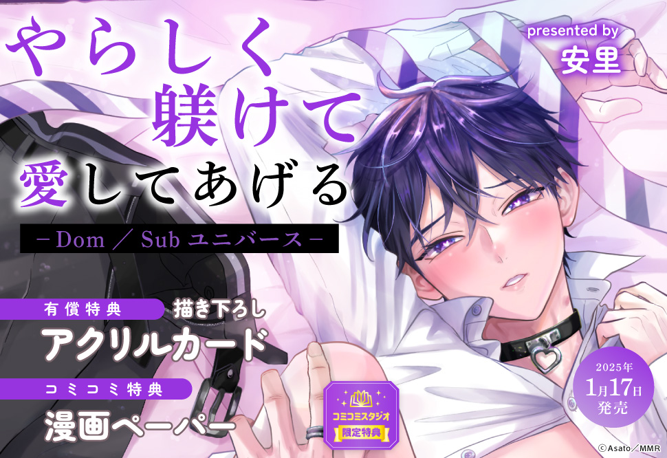 やらしく躾けて愛してあげる―Dom/Subユニバース―【有償特典・アクリルカード】