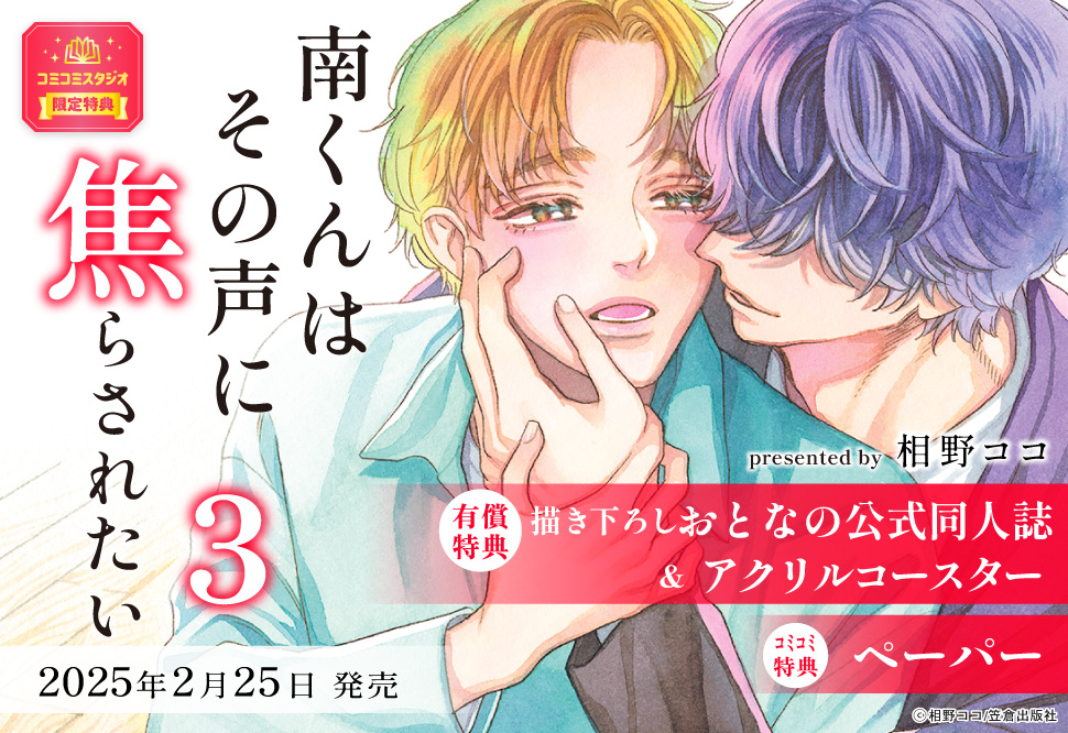 南くんはその声に焦らされたい（3）【有償特典・おとなの公式同人誌＋アクリルコースター】