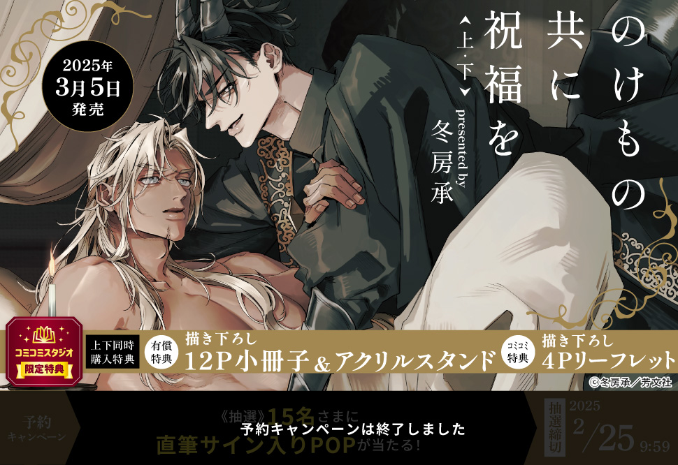 【2冊セット商品】『のけもの共に祝福を（上）＋（下）』【2冊セット有償特典・小冊子＋アクリルスタンド】