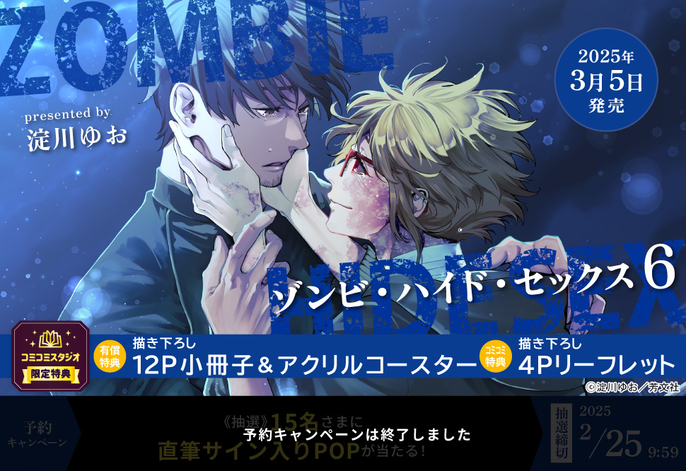 ゾンビ・ハイド・セックス（6）【有償特典・小冊子＋アクリルコースター】