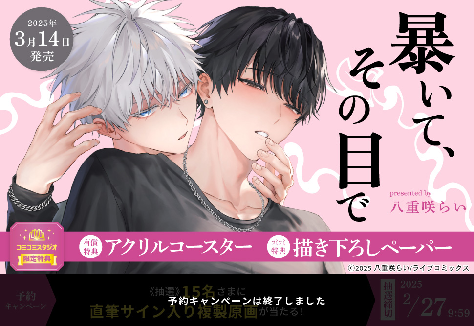 暴いて、その目で【有償特典・アクリルコースター】