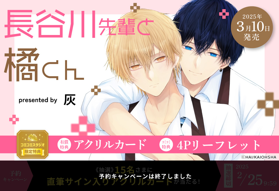 長谷川先輩と橘くん【有償特典・アクリルカード】