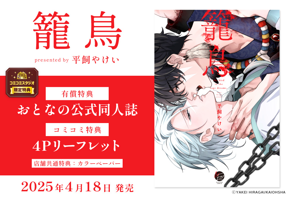 籠鳥【有償特典・おとなの公式同人誌】