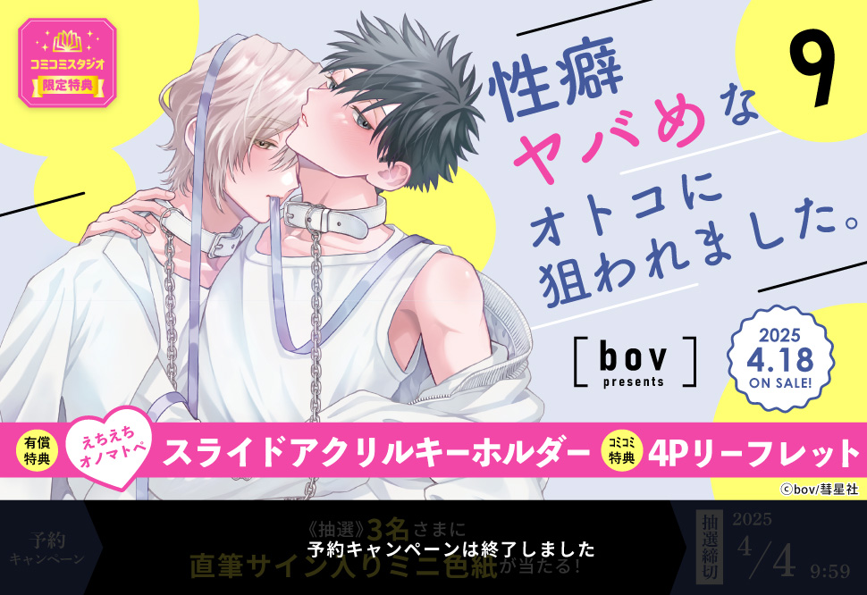 性癖ヤバめなオトコに狙われました。（9）【有償特典・えちえちオノマトペスライドアクリルキーホルダー】