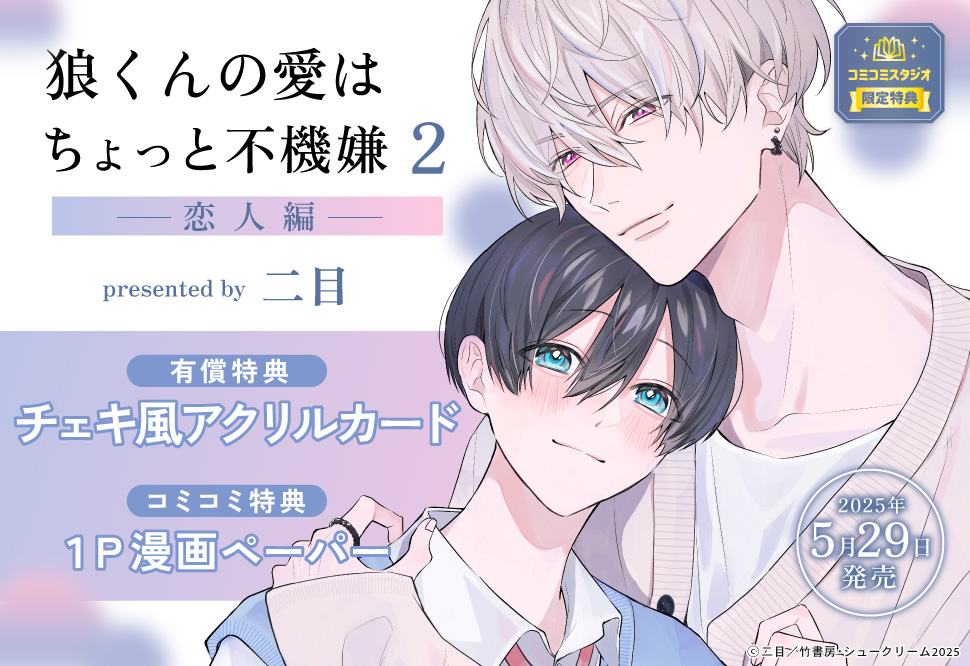 狼くんの愛はちょっと不機嫌（2）-恋人編-【有償特典・チェキ風アクリルカード】