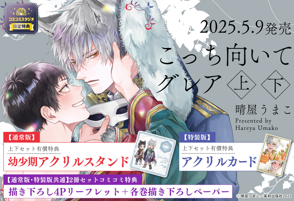 【2冊セット商品】『こっち向いてグレア（上）通常版＋（下）通常版』【2冊セット有償特典・幼少期アクリルスタンド】