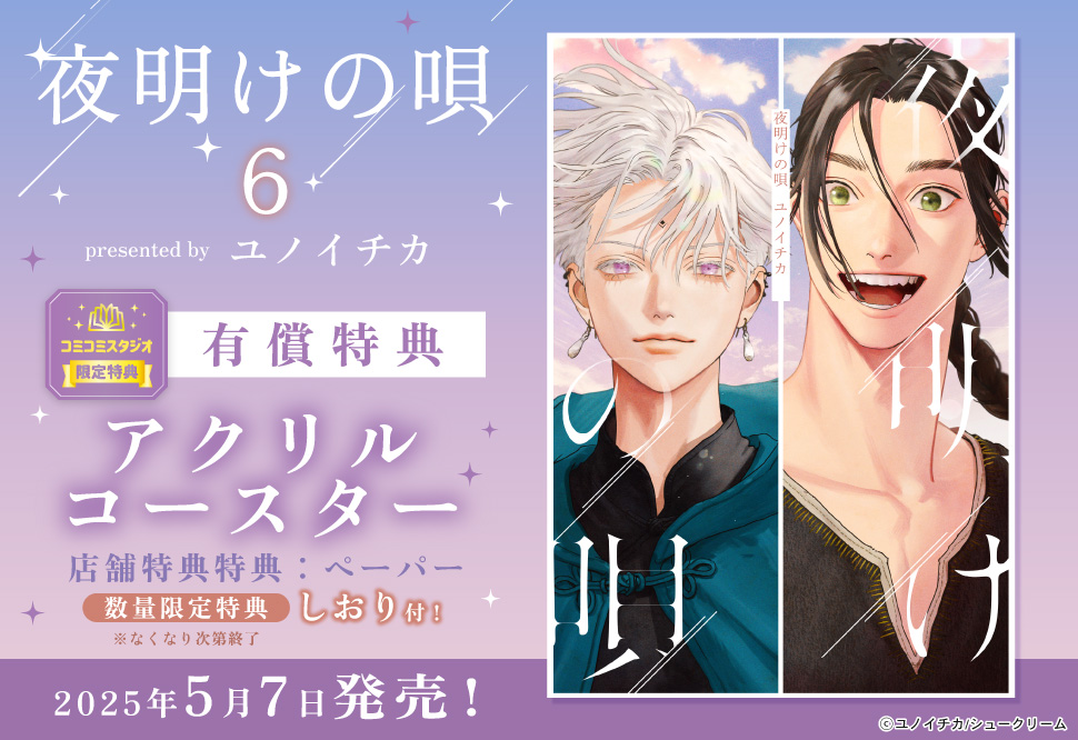 夜明けの唄（6）【有償特典・アクリルコースター】