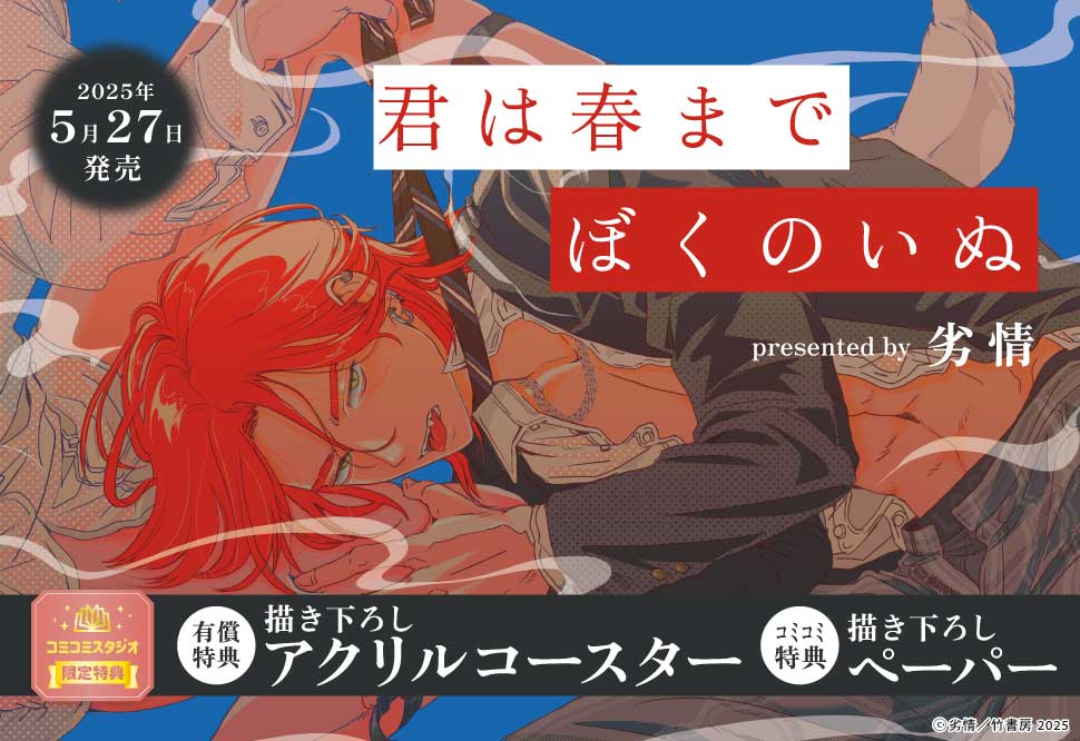君は春までぼくのいぬ【有償特典・アクリルコースター】
