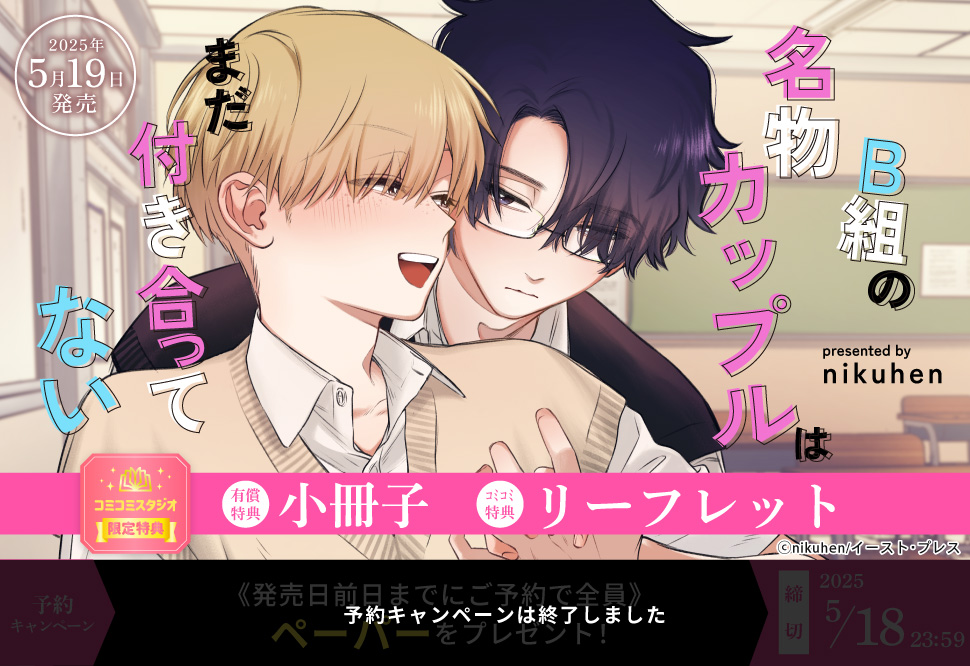 B組の名物カップルはまだ付き合ってない【有償特典・小冊子】