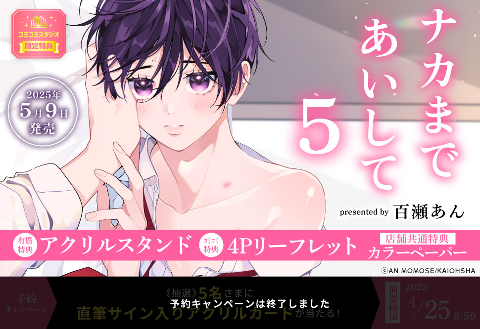 ナカまであいして（5）【有償特典・アクリルスタンド】