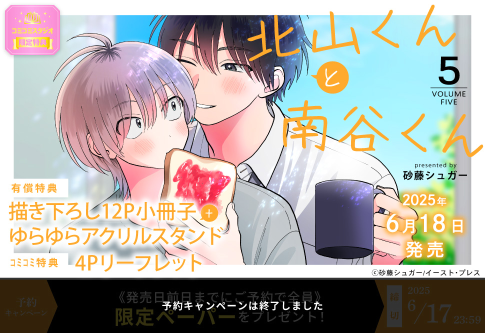 北山くんと南谷くん（5）【有償特典・小冊子＋ゆらゆらアクリルスタンド】