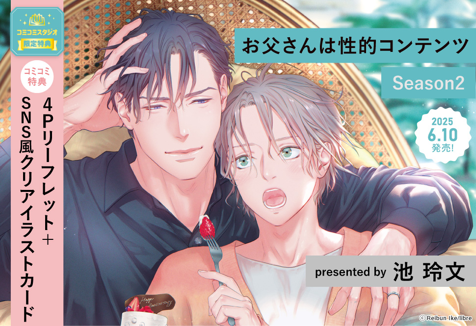 お父さんは性的コンテンツ Season2