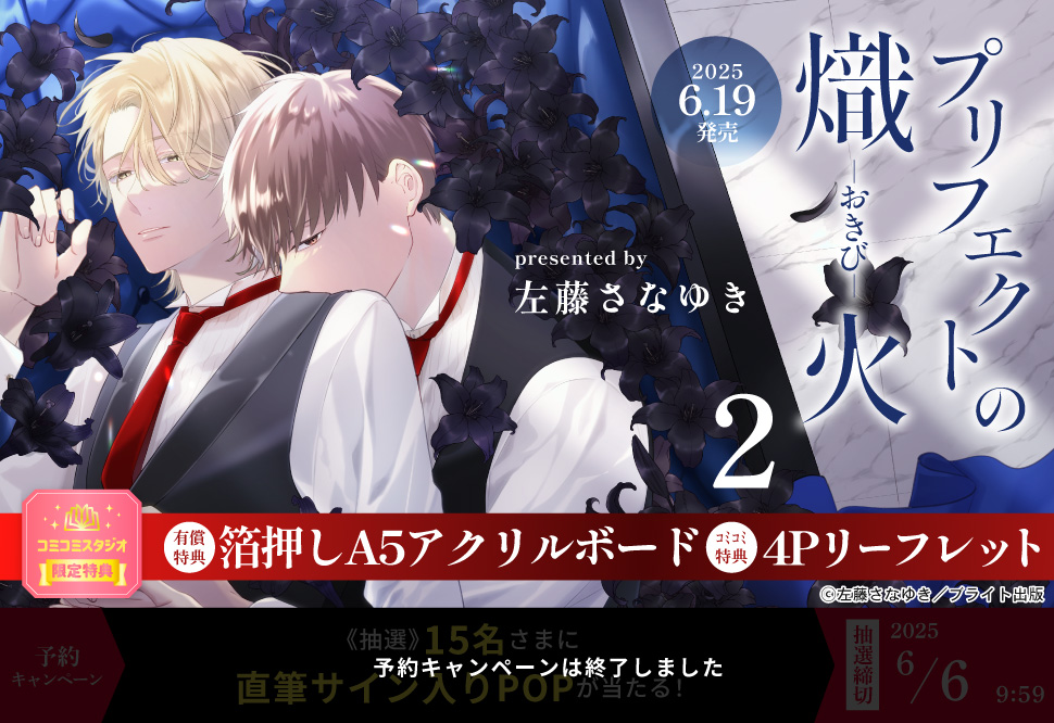 プリフェクトの熾火―おきび―（2）【有償特典・箔押しA5アクリルボード】