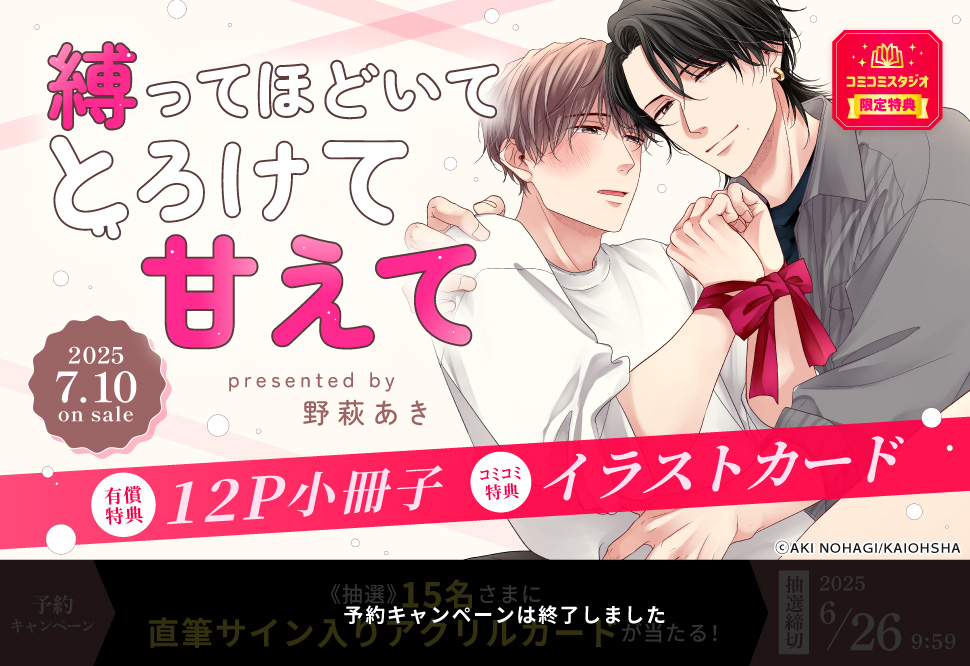 縛ってほどいてとろけて甘えて【有償特典・小冊子】