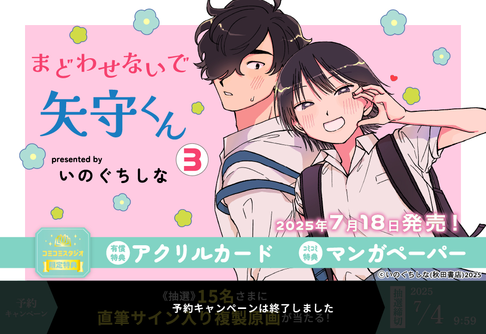 まどわせないで矢守くん（3）【有償特典・アクリルカード】