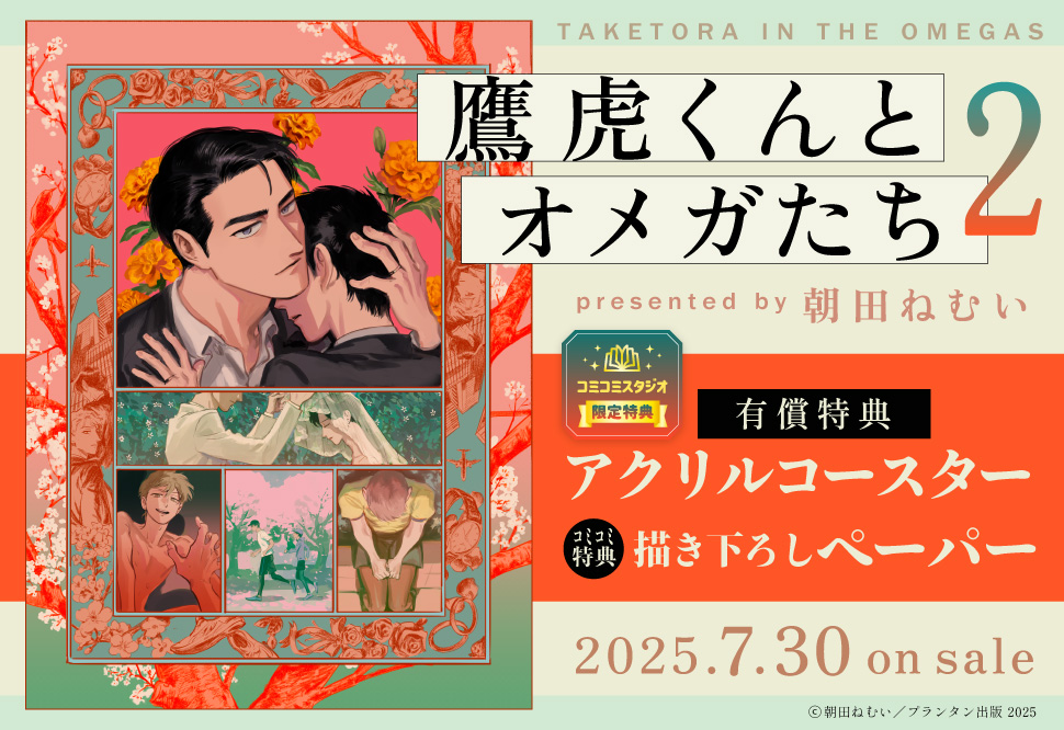 鷹虎くんとオメガたち（2）【有償特典・アクリルコースター】