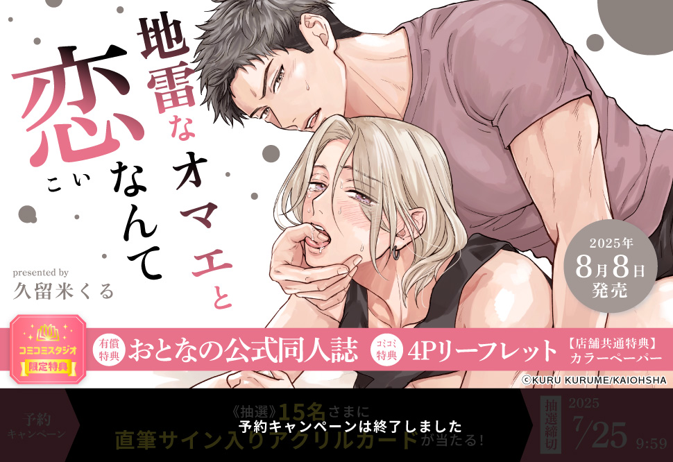 地雷なオマエと恋なんて【有償特典・おとなの公式同人誌】