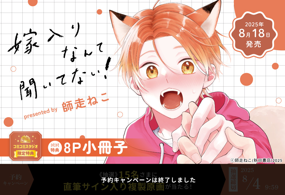 嫁入りなんて聞いてない！
