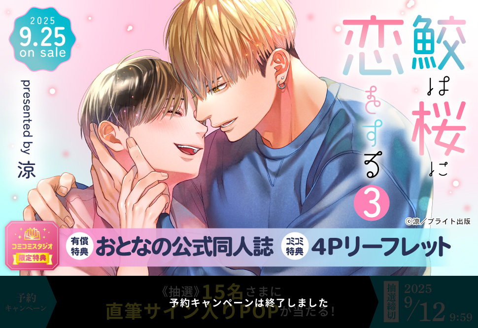 鮫は桜に恋をする（3）【有償特典・おとなの公式同人誌】