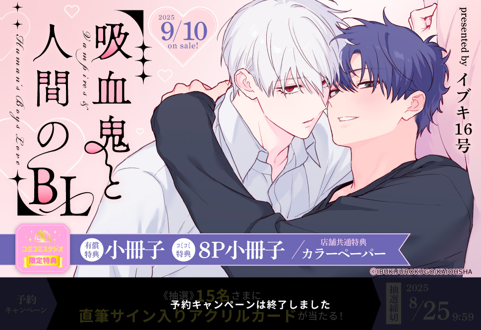 吸血鬼と人間のBL【有償特典・小冊子】