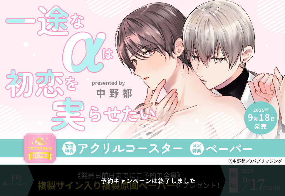 一途なαは初恋を実らせたい【有償特典・アクリルコースター】