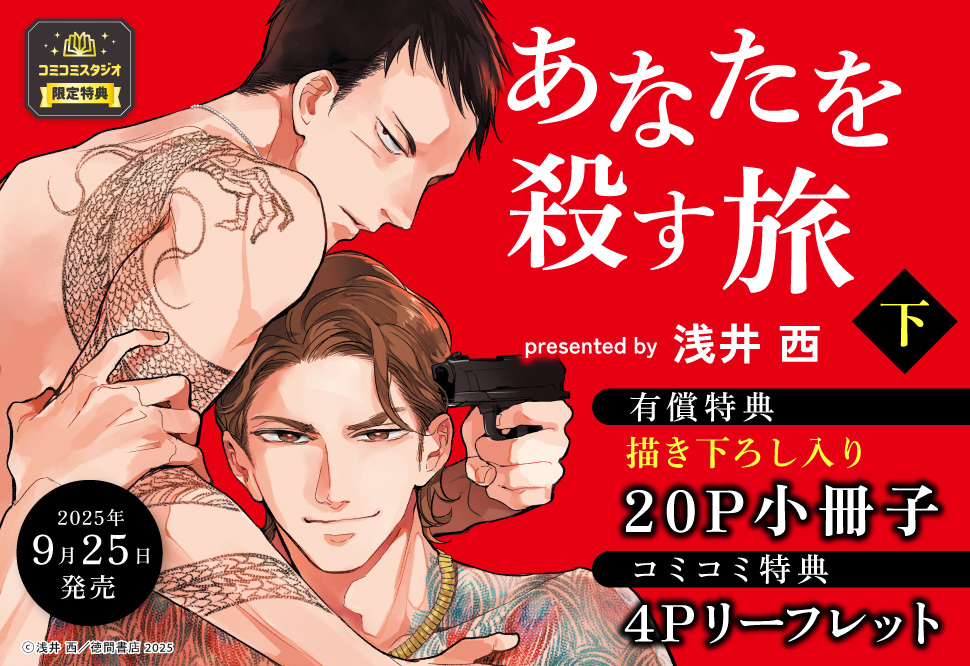 あなたを殺す旅（下）【有償特典・小冊子】