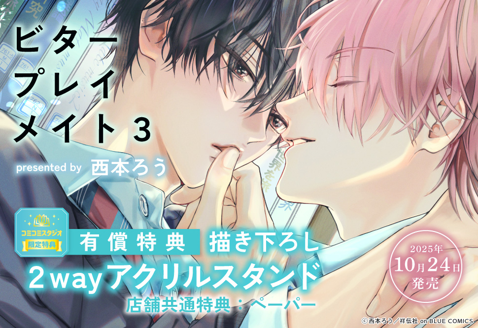 ビタープレイメイト（3）【有償特典・2wayアクリルスタンド】