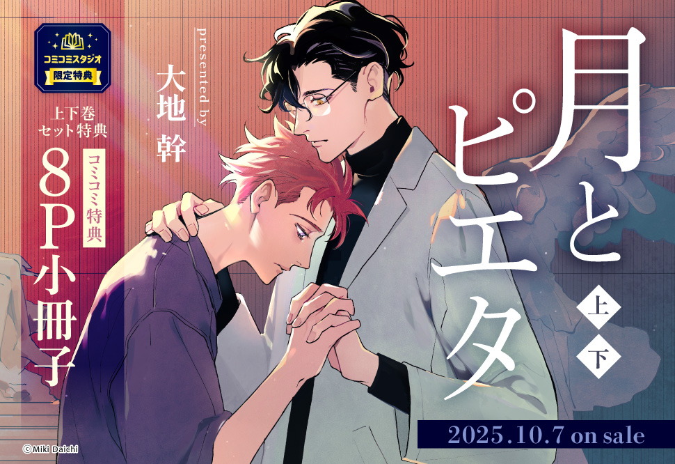 【2冊セット商品】『月とピエタ（上）+（下）』