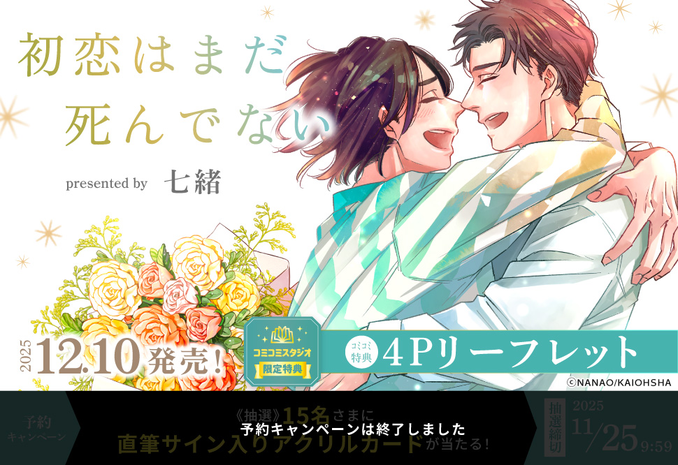 初恋はまだ死んでない