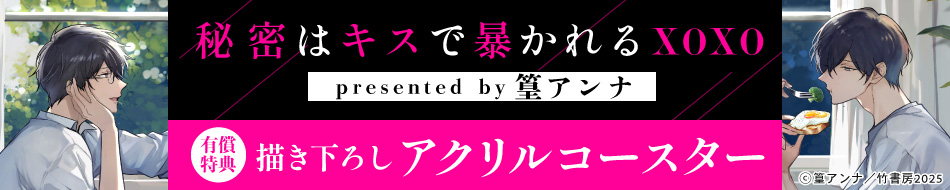 『秘密はキスで暴かれる XOXO』発売記念　篁アンナ先生お試し読みページ