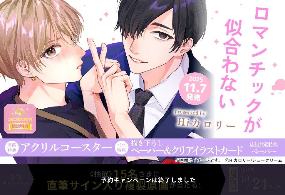 ロマンチックが似合わない【有償特典・アクリルコースター】