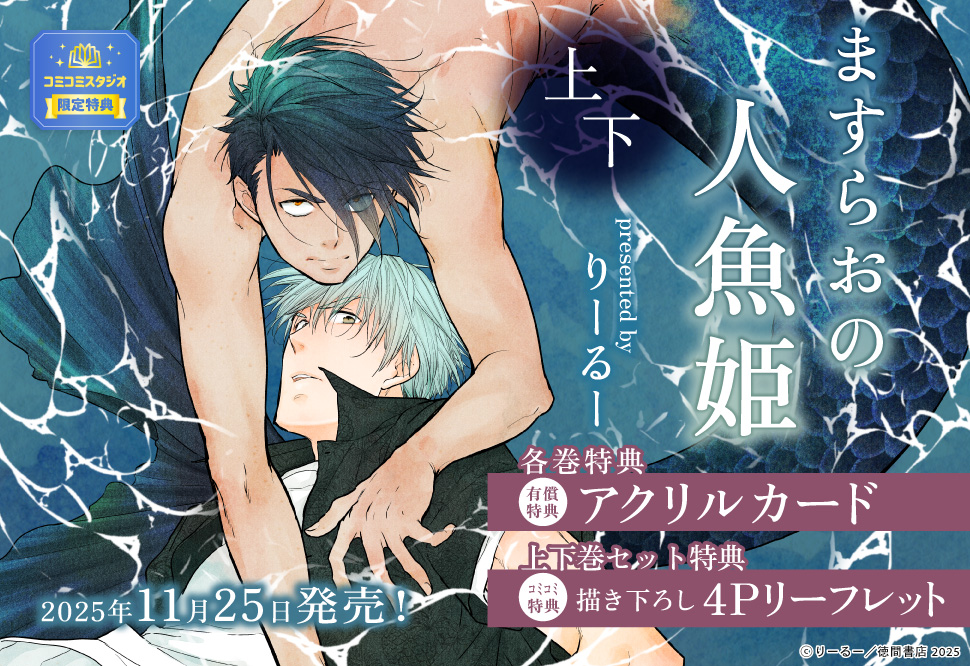 【2冊セット商品】『ますらおの人魚姫（上）【有償】＋（下）【有償】』
