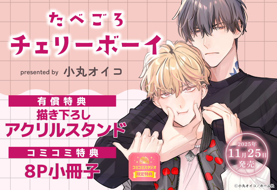 たべごろチェリーボーイ【有償特典・アクリルスタンド】