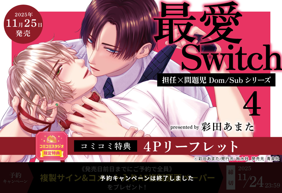 最愛Switch 担任×問題児Dom/Subシリーズ4