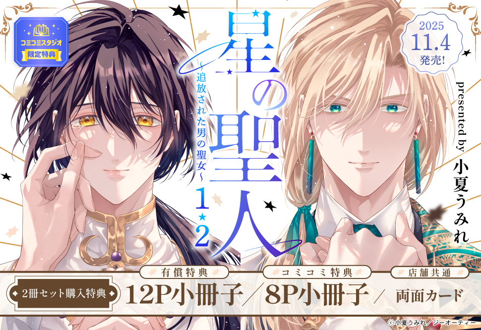 【2冊セット商品】『星の聖人 ～追放された男の聖女～（1）＋（2）』【2冊セット有償特典・小冊子】