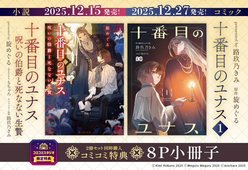 【2冊セット商品】『十番目のユナス　呪いの伯爵と死なない生贄』＋『【コミック】十番目のユナス（1）』