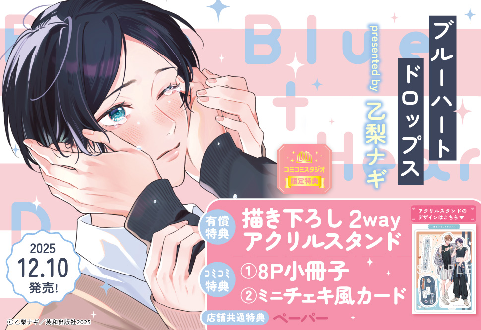 ブルーハートドロップス【有償特典・２wayアクリルスタンド】