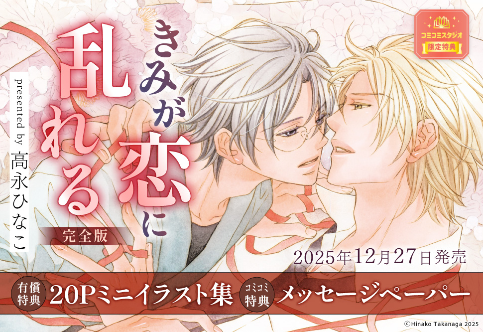 きみが恋に乱れる 完全版【有償特典・ミニイラスト集】