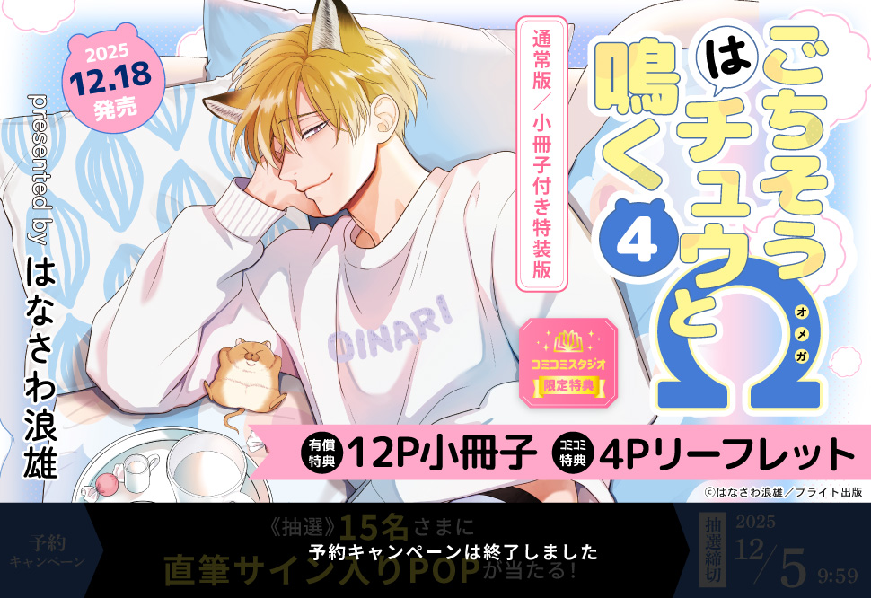 ごちそうΩはチュウと鳴く（4）通常版【有償特典・小冊子】