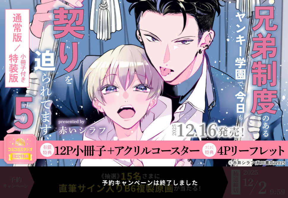 兄弟制度のあるヤンキー学園で、今日も契りを迫られてます（5）小冊子付き特装版（5）【有償特典・小冊子＋アクリルコースター】