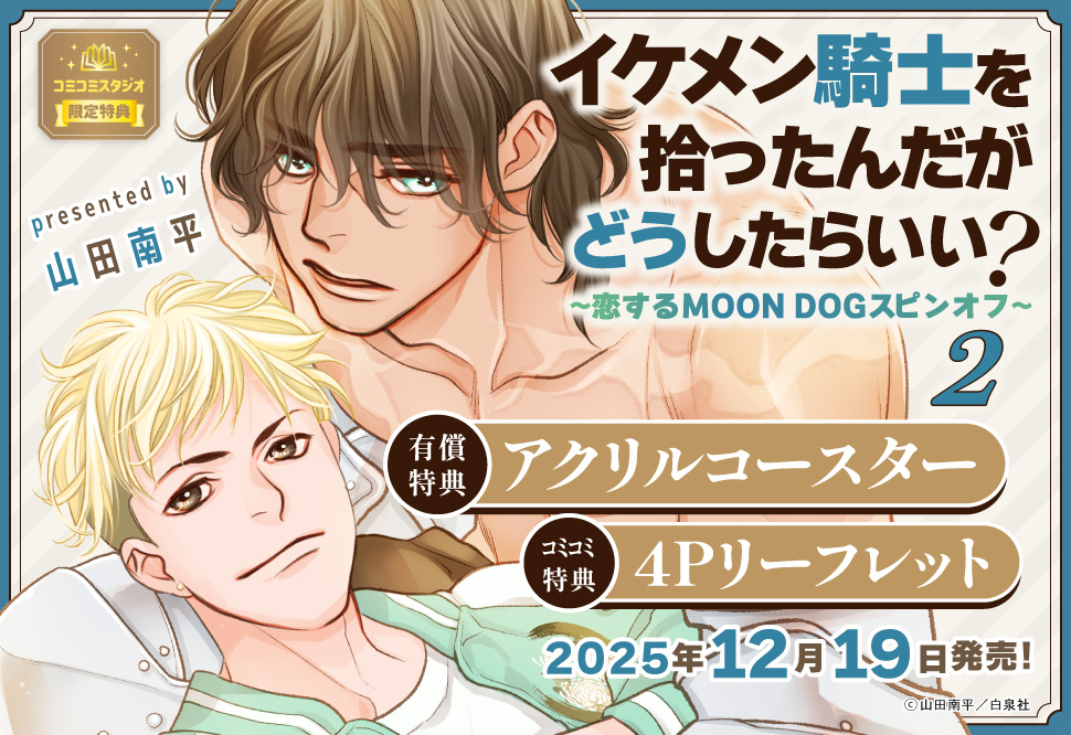 イケメン騎士を拾ったんだがどうしたらいい？～恋するＭＯＯＮ ＤＯＧスピンオフ～（2）【有償特典・アクリルコースター】