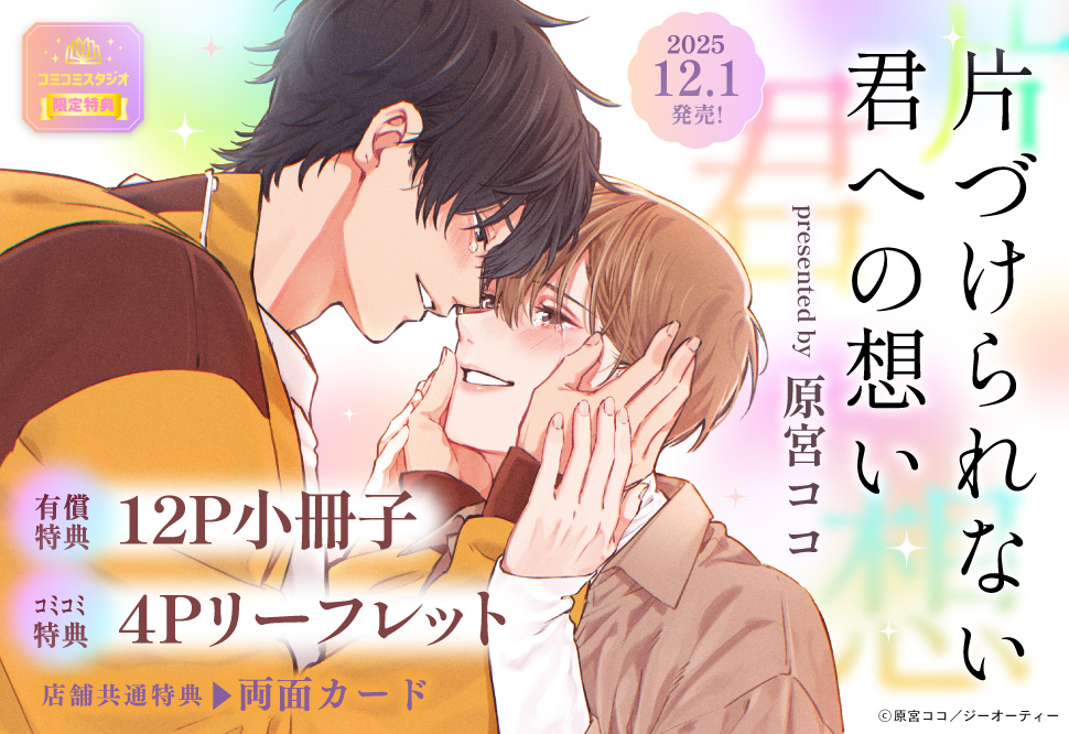 片づけられない君への想い【有償特典・小冊子】
