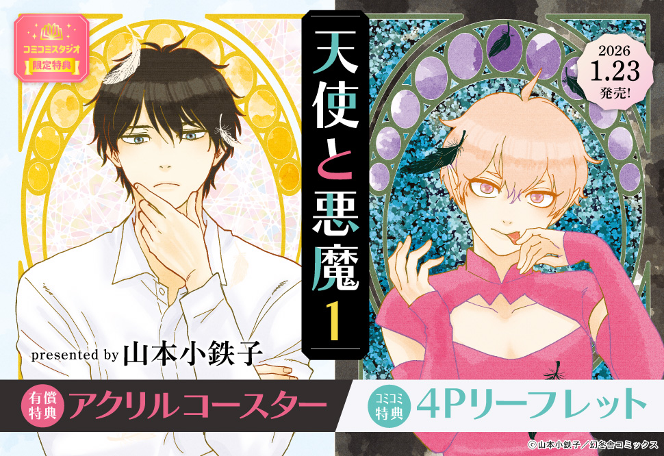 天使と悪魔（1）【有償特典・アクリルコースター】