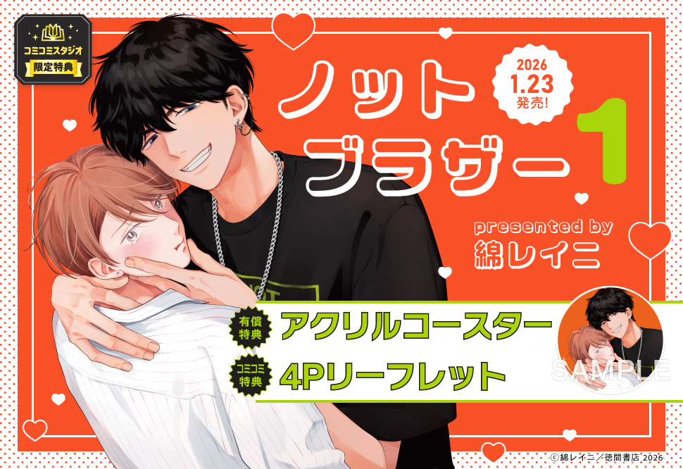ノットブラザー（1）【有償特典・アクリルコースター】