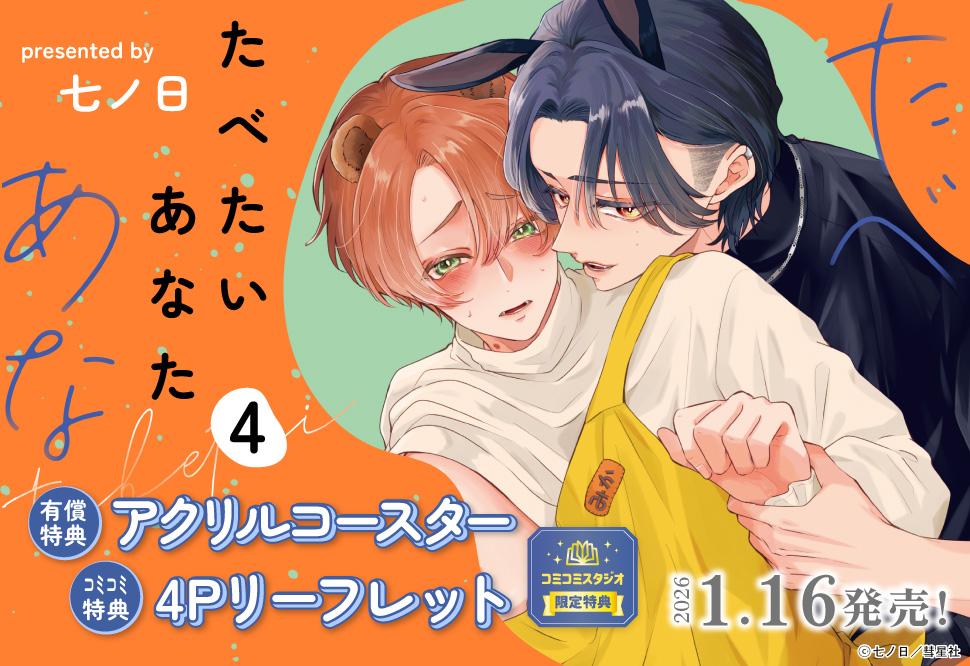 たべたいあなた（4）【有償特典・アクリルコースター】