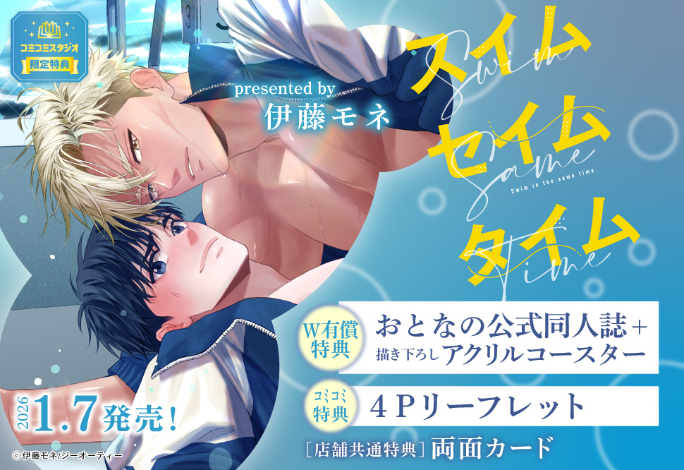 スイムセイムタイム【有償特典・おとなの公式同人誌＋アクリルコースター】