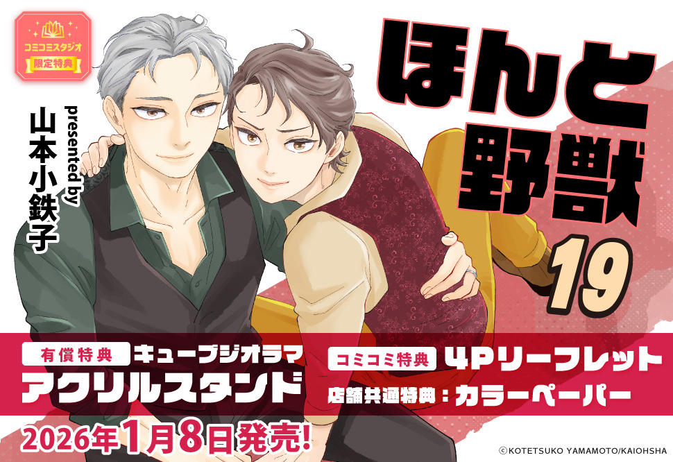ほんと野獣（19）【有償特典・キューブジオラマアクリルスタンド】