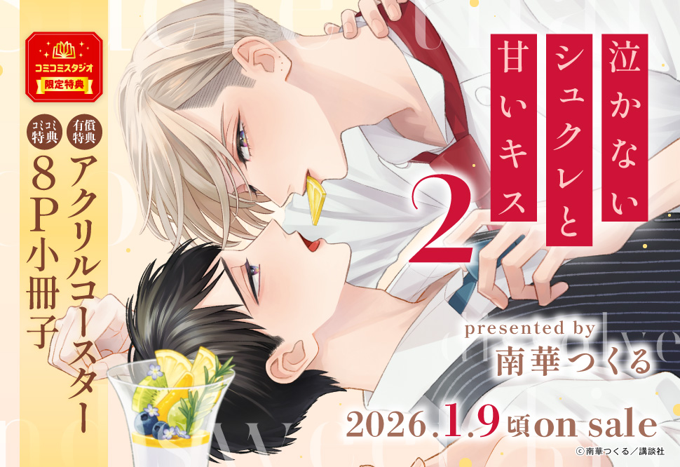 泣かないシュクレと甘いキス（2）【有償特典・アクリルコースター】